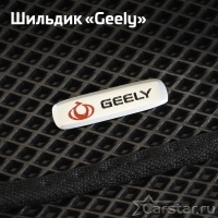 Шильдики на Шильдик Geely