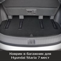 Автомобильные коврики EVA на Hyundai Staria 7 мест (2021->)