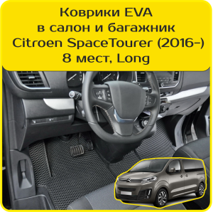 Citroen SpaceTourer 8 мест, Long (2016-2024)