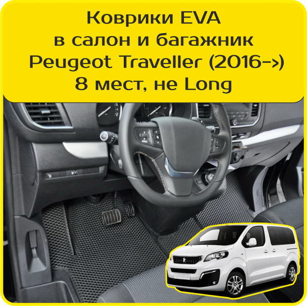 Текстильные коврики для Peugeot Traveller 8 мест, не Long (2016-2024) 