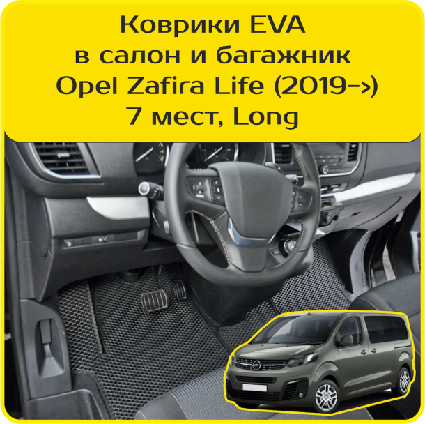 Двухслойные коврики EVA для Opel Zafira Life 7 мест Long (2019-2025) 